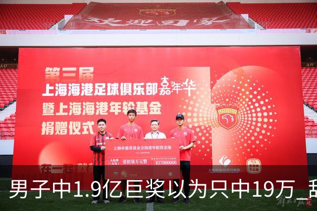 男子中1.9亿巨奖以为只中19万 辞职买海边别墅